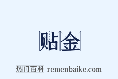 贴金是什么意思的图片